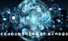 山西警方成功打擊數字錢(qián)包詐騙案件，揭示網(wǎng)絡(luò )