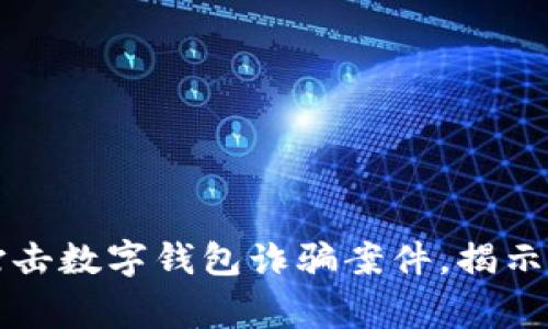 山西警方成功打擊數字錢(qián)包詐騙案件，揭示網(wǎng)絡(luò )安全新挑戰