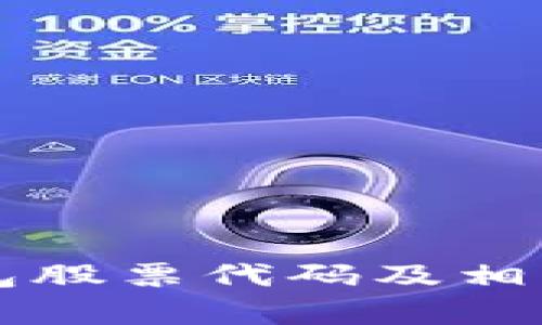 區塊鏈錢(qián)包股票代碼及相關(guān)信息解析