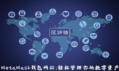 
MetaMask錢包網(wǎng)站：輕松管理你的數(shù)字資產(chǎn)
