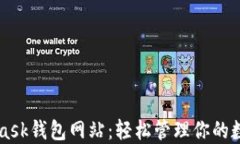 MetaMask錢包網(wǎng)站：輕松管理