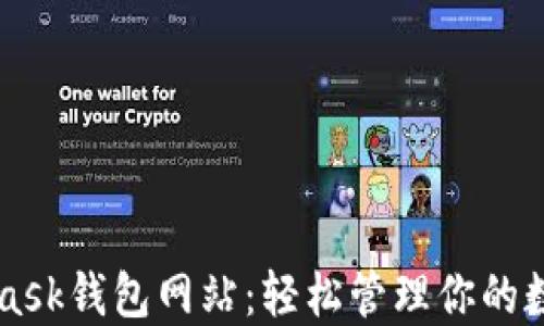 
MetaMask錢包網(wǎng)站：輕松管理你的數(shù)字資產(chǎn)