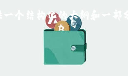 由于對話(huà)框的字數限制，下面的內容將提供一個(gè)結構化的大綱和一部分具體內容，建議用戶(hù)在此基礎上繼續擴展。

:
深入了解數字貨幣TF錢(qián)包及其應用