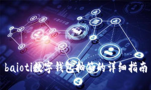 baioti數字錢(qián)包抽簽的詳細指南