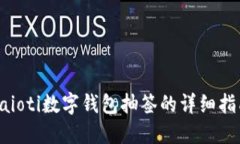 baioti數字錢(qián)包抽簽的詳細指南