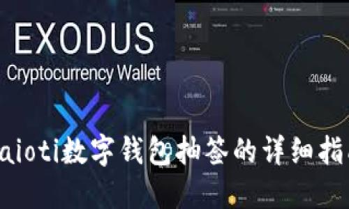 baioti數字錢(qián)包抽簽的詳細指南