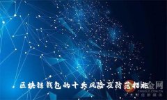 區塊鏈錢(qián)包的十大風(fēng)險及防范措施