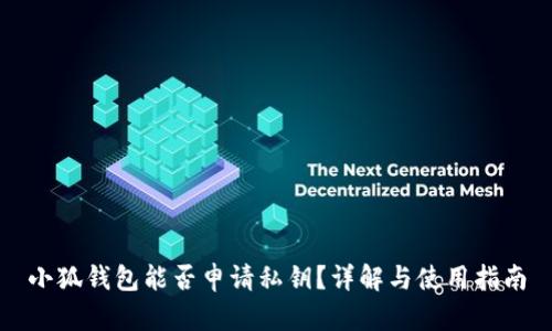 小狐錢包能否申請(qǐng)私鑰？詳解與使用指南