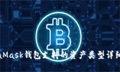 MetaMask錢(qián)包支持的資產(chǎn)類型