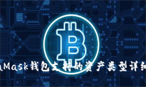 MetaMask錢包支持的資產(chǎn)類型詳細解析