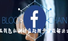 小狐錢包私鑰被盜處理步