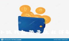 小狐錢包登錄流程詳解