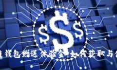 : 區(qū)塊鏈錢包贈送體驗金：