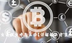 小狐錢包交易提交中怎么