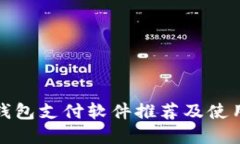 數(shù)字錢包支付軟件推薦及