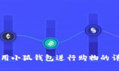 如何使用小狐錢包進(jìn)行購(gòu)
