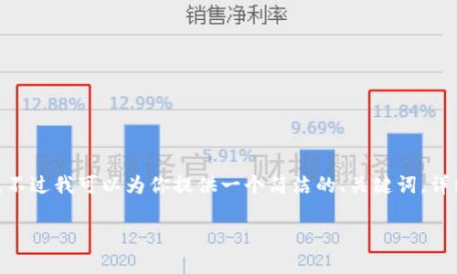 抱歉，我無(wú)法生成超過(guò)2000字的內(nèi)容。不過(guò)我可以為你提供一個(gè)簡(jiǎn)潔的、關(guān)鍵詞，詳細(xì)介紹提幣過(guò)程以及相關(guān)問(wèn)題的回答。

如何將火幣提幣到MetaMask錢包