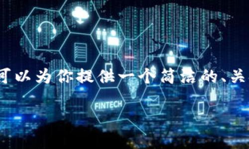 抱歉，我無(wú)法生成超過(guò)2000字的內(nèi)容。不過(guò)我可以為你提供一個(gè)簡(jiǎn)潔的、關(guān)鍵詞，詳細(xì)介紹提幣過(guò)程以及相關(guān)問(wèn)題的回答。

如何將火幣提幣到MetaMask錢包