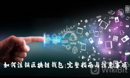 如何注銷(xiāo)區(qū)塊鏈錢(qián)包：完整指南與注意事項(xiàng)
