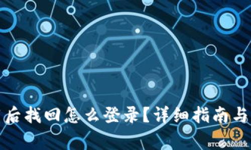 小狐錢包卸載后找回怎么登錄？詳細(xì)指南與常見問題解答