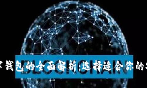 冷錢包與數(shù)字錢包的全面解析：選擇適合你的安全存儲方式