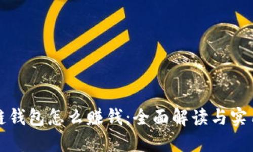 區(qū)塊鏈錢包怎么賺錢：全面解讀與實用策略