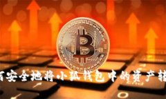 如何安全地將小狐錢包中