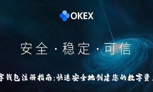 lm數(shù)字錢包注冊指南：快速安全地創(chuàng)建您的數(shù)字資產(chǎn)賬戶