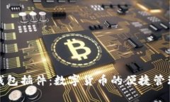 小狐錢包插件：數(shù)字貨幣