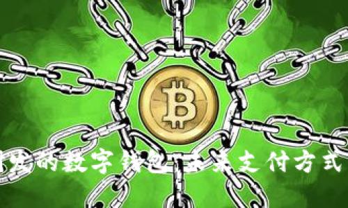 國內(nèi)研發(fā)的數(shù)字錢包：未來支付方式的革命