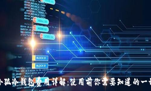  
小狐冷錢包費(fèi)用詳解：使用前你需要知道的一切