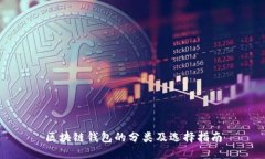 區(qū)塊鏈錢包的分類及選擇