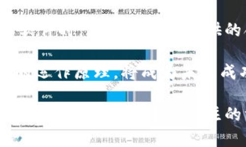 biao ti數(shù)字錢包轉(zhuǎn)換軟件全攻略：如何選擇、使用及最佳實踐/biao ti  
數(shù)字錢包, 錢包轉(zhuǎn)換, 電子貨幣/guanjianci  

在當(dāng)今數(shù)字化的時代，電子貨幣和數(shù)字錢包的使用愈發(fā)普遍。在各種不同類型的加密貨幣和電子支付方式之間，用戶常常面臨著轉(zhuǎn)換和管理資產(chǎn)的挑戰(zhàn)。數(shù)字錢包轉(zhuǎn)換軟件應(yīng)運而生，它們可以幫助用戶高效、安全地在不同的數(shù)字貨幣或電子貨幣之間進(jìn)行轉(zhuǎn)換。本篇文章將深入探討數(shù)字錢包轉(zhuǎn)換軟件，包括如何選擇最適合的工具、使用技巧以及最佳實踐等方面的問題。

如何選擇合適的數(shù)字錢包轉(zhuǎn)換軟件？

在選擇數(shù)字錢包轉(zhuǎn)換軟件時，用戶需要考量多個因素。首先，軟件的支持貨幣種類是決定其使用價值的重要部分。一個優(yōu)秀的轉(zhuǎn)換軟件應(yīng)該支持多種主流和小眾數(shù)字貨幣，包括比特幣、以太坊、萊特幣等，以及各種法定貨幣的轉(zhuǎn)換。

其次，用戶體驗是另一個值得關(guān)注的方面。軟件必須具備簡潔的界面和流暢的操作邏輯，這樣才能讓用戶在進(jìn)行資金轉(zhuǎn)換時無障礙。如果軟件操作復(fù)雜，不僅會降低用戶的使用積極性，還有可能導(dǎo)致錯誤的轉(zhuǎn)換操作。

安全性也不容忽視。在數(shù)字貨幣領(lǐng)域，安全性是至關(guān)重要的，用戶需要確保他們選擇的轉(zhuǎn)換軟件具備良好的安全措施。例如，軟件是否有雙重身份驗證、資產(chǎn)保管措施等都應(yīng)作為選擇的標(biāo)準(zhǔn)。

此外，手續(xù)費也是需要考慮的因素。不同的軟件在轉(zhuǎn)換過程中會收取不同的手續(xù)費，有些會在匯率中隱含，而有些則會在明確的費用上表明。用戶需要仔細(xì)比較，以確保他們能夠以最低的成本進(jìn)行轉(zhuǎn)換。

最后，用戶評價也是一個不可忽視的參考依據(jù)。在選擇時，可以通過查閱網(wǎng)絡(luò)上的評論和使用者反饋，及時了解軟件的實際表現(xiàn)，避免使用不可靠的產(chǎn)品。

如何高效使用數(shù)字錢包轉(zhuǎn)換軟件？

一旦選擇了合適的數(shù)字錢包轉(zhuǎn)換軟件，用戶就需要掌握高效使用的技巧。首先，熟悉軟件的界面和功能是最基本的要求。用戶應(yīng)了解每一個功能按鈕的作用，并試圖利用這些功能提高自己的操作效率。例如，許多軟件支持一鍵轉(zhuǎn)換或快速添加常用貨幣，用戶可以自定義設(shè)置，以滿足個人需求。

其次，用戶應(yīng)定期關(guān)注匯率波動并選擇合適的時機進(jìn)行交易。數(shù)字貨幣的價值波動較大，用戶在進(jìn)行轉(zhuǎn)換時如果能把握好時機，可以有效降低轉(zhuǎn)換成本。此外，許多轉(zhuǎn)換軟件提供實時價格提醒，用戶可以設(shè)置相關(guān)通知，以便及時捕捉轉(zhuǎn)換的最佳時機。

另一個提高效率的方法是使用軟件的歷史記錄功能。許多數(shù)碼錢包轉(zhuǎn)換軟件會保存過去的交易記錄，用戶可以快速查看以往的交易記錄，了解自己在不同貨幣之間的轉(zhuǎn)換趨勢。這不僅可以幫助用戶反思和調(diào)整自己的投資策略，還可以在需要時快速找到相關(guān)的信息。

最后，建議用戶關(guān)注官方渠道的更新信息。數(shù)字錢包轉(zhuǎn)換軟件通常會定期進(jìn)行系統(tǒng)升級和功能補充，用戶需要關(guān)注這些變化，以便及時掌握軟件的最新功能和使用政策，從而自己的使用體驗。

數(shù)字錢包轉(zhuǎn)換軟件的使用過程中的常見問題及解決方案

在使用數(shù)字錢包轉(zhuǎn)換軟件時，用戶可能會遇到一些挑戰(zhàn)。例如，資金未到賬、轉(zhuǎn)換失敗或匯率錯誤等。這些問題在某些情況下可能會導(dǎo)致用戶的資金損失，因此了解解決方案非常重要。

首先，如果資金未到賬，用戶應(yīng)首先檢查轉(zhuǎn)換軟件的交易狀態(tài)是否顯示為已完成。如果顯示有誤，用戶應(yīng)立即聯(lián)系軟件的客服支持，提供必要的交易信息，以便快速查明問題。同時，檢查用戶自己的網(wǎng)絡(luò)環(huán)境和錢包狀態(tài)，也是確保資金安全的重要一步。

如果轉(zhuǎn)換失敗，則可能是因為所選的貨幣對不被支持或網(wǎng)絡(luò)問題造成的。建議用戶在進(jìn)行交易前，在軟件的貨幣支持列表中確認(rèn)所選的貨幣是否合法。如果發(fā)生網(wǎng)絡(luò)問題，建議用戶稍后再試，或切換網(wǎng)絡(luò)環(huán)境再進(jìn)行操作。

關(guān)于匯率錯誤，用戶通常在進(jìn)行交易時可能會發(fā)生誤解。為此，建議用戶在進(jìn)行交易前，進(jìn)行多方比較，確保所用匯率是合理的，并且能夠信任。同時，許多軟件也提供歷史匯率數(shù)據(jù)，用戶在做出決策時可以參考這些數(shù)據(jù)。

數(shù)字錢包轉(zhuǎn)換軟件的未來發(fā)展趨勢

隨著區(qū)塊鏈技術(shù)的發(fā)展和數(shù)字經(jīng)濟的普及，數(shù)字錢包轉(zhuǎn)換軟件也會迎來新的發(fā)展機遇。其中一個明顯的趨勢是逐漸向去中心化方向發(fā)展。許多新興的去中心化平臺正致力于提供透明的費用和交易過程，為用戶提供更多的選擇。去中心化交換（DEX）將基于區(qū)塊鏈技術(shù)，用戶可以在保證安全的前提下進(jìn)行無信任環(huán)境下的交易。

另一個趨勢是人工智能和機器學(xué)習(xí)的應(yīng)用。通過引入 AI 技術(shù)，數(shù)字錢包轉(zhuǎn)換軟件可以自動化用戶交易策略，通過分析市場數(shù)據(jù)和用戶的交易行為，為他們提供個性化的交易建議。此外，智能合約的運用也將簡化整個交易流程，提高交易效率。

在合規(guī)性方面，數(shù)字貨幣的發(fā)展同樣面臨挑戰(zhàn)。各國政府對數(shù)字錢包的監(jiān)管政策正在逐步完善，軟件開發(fā)者需要不斷調(diào)整以符合不同地區(qū)的法律法規(guī)。這意味著用戶在選擇軟件時，應(yīng)關(guān)注軟件提供的合規(guī)信息，以確保其合法使用。

最后，用戶教育也將是未來的重要任務(wù)。隨著越來越多的人涌入數(shù)字貨幣市場，他們對相關(guān)知識的追求迫在眉睫。因此，提供清晰易懂的用戶指南和教育內(nèi)容，幫助數(shù)字貨幣的運作原理，將成為未來成功軟件的關(guān)鍵要素。

綜上所述，數(shù)字錢包轉(zhuǎn)換軟件在數(shù)字經(jīng)濟時代變得愈加重要。選擇合適的軟件、掌握其使用技巧、解決常見問題及關(guān)注未來的發(fā)展趨勢，都是每個數(shù)字貨幣用戶在追求資金安全和增值過程中應(yīng)關(guān)注的方面。