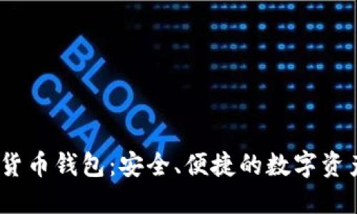Baxe數(shù)字貨幣錢(qián)包：安全、便捷的數(shù)字資產(chǎn)管理工具