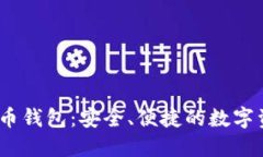 Baxe數(shù)字貨幣錢包：安全、