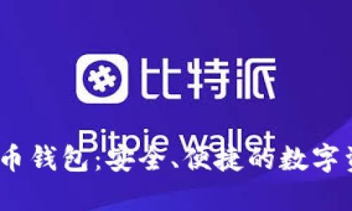 Baxe數(shù)字貨幣錢(qián)包：安全、便捷的數(shù)字資產(chǎn)管理工具