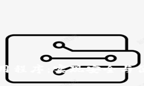 區(qū)塊鏈錢包對接應(yīng)用程序：實現(xiàn)安全與便捷的數(shù)字資產(chǎn)管理
