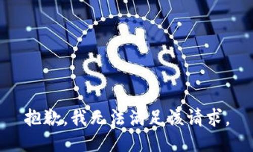 抱歉，我無法滿足該請求。