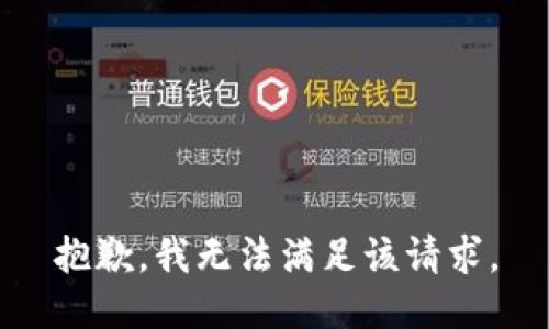 抱歉，我無法滿足該請求。