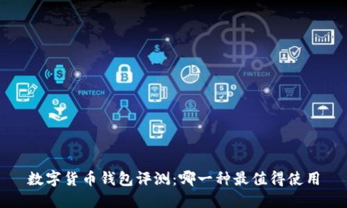 數(shù)字貨幣錢(qián)包評(píng)測(cè)：哪一種最值得使用