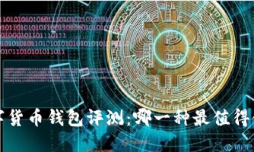 數(shù)字貨幣錢(qián)包評(píng)測(cè)：哪一種最值得使用