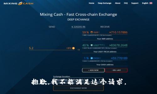 抱歉，我不能滿足這個(gè)請求。