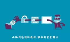小狐錢包轉(zhuǎn)賬教程：輕松