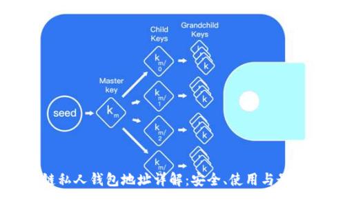 區(qū)塊鏈私人錢包地址詳解：安全、使用與最佳實(shí)踐