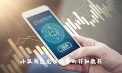 小狐錢包充值話費(fèi)的詳細(xì)