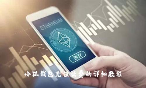 小狐錢(qián)包充值話費(fèi)的詳細(xì)教程