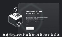 數(shù)字錢包ID的全面解析：功