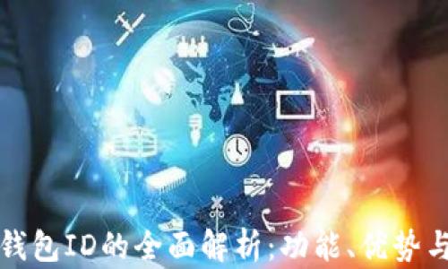 
數(shù)字錢包ID的全面解析：功能、優(yōu)勢與應(yīng)用