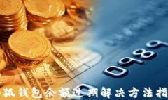 小狐錢(qián)包余額過(guò)期解決方