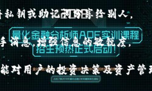 niaoti小狐錢包綁定中本聰?shù)脑敿?xì)指南/niaoti
小狐錢包, 中本聰, 綁定方法/guanjianci

小狐錢包是一款新興的數(shù)字資產(chǎn)管理軟件，功能強(qiáng)大且界面簡(jiǎn)潔，受到眾多用戶的喜愛(ài)。而中本聰，作為比特幣的創(chuàng)造者，在區(qū)塊鏈領(lǐng)域有著舉足輕重的地位。在小狐錢包中綁定中本聰，能讓用戶更好地理解和使用比特幣及其他數(shù)字資產(chǎn)。本文將詳細(xì)介紹如何在小狐錢包中綁定中本聰，以便更好地管理您的數(shù)字資產(chǎn)。

為何需要綁定中本聰？

綁定中本聰并不是嚴(yán)格意義上的技術(shù)操作，而是指將小狐錢包的功能與中本聰有關(guān)的比特幣操作進(jìn)行關(guān)聯(lián)。由于中本聰是比特幣的創(chuàng)始人，很多用戶希望通過(guò)對(duì)中本聰?shù)牧私?，?lái)更深入地使用比特幣。以下是幾個(gè)原因說(shuō)明為什么需要進(jìn)行這種綁定：

首先，通過(guò)綁定中本聰，用戶可以更好地了解比特幣的背景和技術(shù)原理。中本聰?shù)陌灼鴮?duì)比特幣的設(shè)計(jì)理念進(jìn)行了解析，用戶在使用小狐錢包時(shí)，可以參考這些理念來(lái)自己的資產(chǎn)管理策略。

第二，綁定中本聰可以讓用戶跟隨最新的比特幣動(dòng)態(tài)，因?yàn)橹斜韭數(shù)南嚓P(guān)信息往往能反映出比特幣的趨勢(shì)。例如，關(guān)于中本聰?shù)膫髀劇⒒顒?dòng)以及投資建議，往往能為用戶提供有價(jià)值的信息，從而幫助用戶作出更明智的投資決定。

最后，了解中本聰?shù)乃枷脒€有助于培養(yǎng)良好的投資心態(tài)。比特幣的價(jià)值波動(dòng)很大，在這一過(guò)程中，如果用戶能夠理智看待中本聰?shù)睦砟詈捅忍貛诺臍v史，那么在投資過(guò)程中就能保持更冷靜的思考。

如何在小狐錢包中綁定中本聰？

現(xiàn)在我們來(lái)看如何在小狐錢包中進(jìn)行中本聰?shù)慕壎?。第一步，一定要確定自己已經(jīng)下載并安裝了小狐錢包。如果還沒(méi)有，可以到官方網(wǎng)站或者應(yīng)用商店進(jìn)行下載。在此過(guò)程中，用戶需要遵循以下幾個(gè)基本步驟：

1. strong打開小狐錢包/strong：安裝完成以后，打開小狐錢包APP，并進(jìn)行注冊(cè)或登錄。在此過(guò)程中，可以創(chuàng)建新的錢包，或是導(dǎo)入已有的錢包。

2. strong設(shè)置錢包信息/strong：在注冊(cè)過(guò)程中，用戶被要求填寫一些基本信息，包括郵箱、密碼等。同時(shí)，要確保已經(jīng)備份好助記詞。這些信息對(duì)于后續(xù)的所有操作至關(guān)重要。

3. strong了解中本聰?shù)慕榻B/strong：在小狐錢包的界面中，有一塊關(guān)于比特幣和中本聰?shù)慕榻B。在這部分，用戶能看到中本聰?shù)暮?jiǎn)介、比特幣的白皮書鏈接等重要信息。為了更好地理解比特幣，建議用戶仔細(xì)閱讀。

4. strong關(guān)注中本聰相關(guān)動(dòng)態(tài)/strong：小狐錢包提供了相關(guān)板塊，用戶可以在這里關(guān)注與中本聰相關(guān)的新聞、分析和投資建議。用戶可以通過(guò)設(shè)置通知，及時(shí)獲得最新的比特幣動(dòng)態(tài)。

anycode5.設(shè)置中本聰為關(guān)注對(duì)象：/strong小狐錢包中有一個(gè)關(guān)注功能，用戶可以將中本聰添加為關(guān)注對(duì)象，這樣在獲取與中本聰相關(guān)的消息時(shí)，就比較便捷。

完成以上步驟后，用戶就成功地將小狐錢包與中本聰進(jìn)行了關(guān)聯(lián)。在使用小狐錢包的過(guò)程中，用戶會(huì)不斷接觸到更多與中本聰及比特幣相關(guān)的知識(shí)，這將對(duì)用戶的數(shù)字資產(chǎn)管理非常有幫助。

使用小狐錢包的優(yōu)勢(shì)有哪些？

使用小狐錢包不僅可以便捷地管理數(shù)字資產(chǎn)，還能享受到多種益處，包括安全性、流暢性以及對(duì)中本聰?shù)让藙?dòng)態(tài)的關(guān)注。以下是幾個(gè)關(guān)鍵優(yōu)勢(shì)：

1. strong安全性高/strong：小狐錢包采取了多種加密技術(shù)，保障用戶資產(chǎn)安全。例如采用了助記詞加密、私鑰本地存儲(chǔ)等手段，最大程度地避免用戶資產(chǎn)被竊取的風(fēng)險(xiǎn)。

2. strong用戶體驗(yàn)良好/strong：小狐錢包的界面設(shè)計(jì)，用戶可以很快上手。無(wú)論是新手還是資深用戶都能夠快速找到想要的功能，完成相應(yīng)的交易。

3. strong多種交易類型支持/strong：除了比特幣外，小狐錢包支持多種數(shù)字貨幣的交易，用戶可以在一個(gè)平臺(tái)上完成多種虛擬資產(chǎn)的管理。

4. strong持續(xù)更新，跟蹤動(dòng)態(tài)/strong：小狐錢包團(tuán)隊(duì)會(huì)定期發(fā)布更新，以修復(fù)bug和增強(qiáng)功能，同時(shí)提供用戶對(duì)不同資產(chǎn)的分析。而用戶也能方便地跟蹤中本聰?shù)膭?dòng)態(tài)，保持對(duì)市場(chǎng)走勢(shì)的敏感。

中本聰?shù)挠绊懥θ绾危?
中本聰，作為比特幣的創(chuàng)始人，其對(duì)加密貨幣領(lǐng)域的影響力是舉足輕重的。首先，中本聰提出了去中心化的理念，這對(duì)于傳統(tǒng)金融體系構(gòu)成了挑戰(zhàn)。

其次，中本聰?shù)哪涿矸莶粌H增加了其傳奇色彩，也讓關(guān)于其影響力的討論變得復(fù)雜。例如，很多關(guān)于比特幣走向的分析中，常常會(huì)提到中本聰?shù)臐撛诔謳帕?，這影響了比特幣的流通性和投資決策。

除此之外，隨著比特幣的價(jià)值不斷攀升，中本聰?shù)挠绊懥σ仓饾u體現(xiàn)在信息披露、市場(chǎng)輿論等方面。在眾多的數(shù)字貨幣項(xiàng)目中，許多創(chuàng)始團(tuán)隊(duì)都開始模仿中本聰?shù)某晒?jīng)驗(yàn)，設(shè)計(jì)自己的加密資產(chǎn)。這說(shuō)明中本聰?shù)挠绊懥Σ粌H體現(xiàn)在比特幣上，還滲透到整個(gè)區(qū)塊鏈行業(yè)。

如何更好地利用小狐錢包管理數(shù)字資產(chǎn)？

為了更好地利用小狐錢包進(jìn)行數(shù)字資產(chǎn)的管理，用戶可以采取以下幾種策略：

1. strong定期關(guān)注市場(chǎng)動(dòng)態(tài)/strong：除了了解與中本聰相關(guān)的信息，用戶還應(yīng)該積極收集市場(chǎng)新聞與動(dòng)態(tài)，利用這些信息調(diào)整投資策略，以應(yīng)對(duì)波動(dòng)的市場(chǎng)變化。

2. strong適時(shí)進(jìn)行資產(chǎn)配置/strong：小狐錢包支持多種數(shù)字資產(chǎn)的管理，建議用戶根據(jù)自身的風(fēng)險(xiǎn)承受能力和市場(chǎng)變化，合理配置投資組合，例如進(jìn)行比特幣和其他山寨幣的搭配。

3. strong備份和安全措施/strong：務(wù)必要備份錢包的助記詞，避免因設(shè)備損壞丟失資產(chǎn)。同時(shí)，遵循安全習(xí)慣，不隨意下載第三方軟件，避免將私鑰或助記詞分享給別人。

4. strong加入用戶社區(qū)/strong：很多用戶會(huì)在各大論壇和社交平臺(tái)上討論小狐錢包及中本聰相關(guān)信息，參與這些討論能幫助用戶獲取第一手消息，增強(qiáng)信息的敏銳度。

綜上所述，綁定中本聰與小狐錢包不僅能幫助用戶更好地了解比特幣的背景，更能使用戶在數(shù)字資產(chǎn)的管理及投資上得心應(yīng)手。希望以上信息能對(duì)用戶的投資決策及資產(chǎn)管理起到積極的作用。